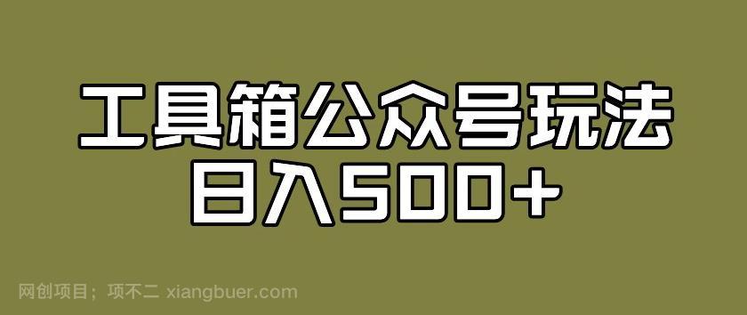 【第4285期】工具箱公众号玩法，不仅可以获取流量主的收益，还可以私域转换变现