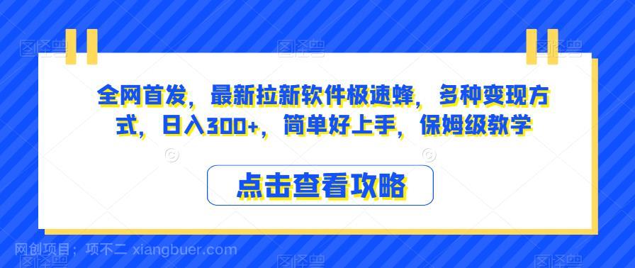 【第4292期】全网首发，最新拉新软件极速蜂，多种变现方式，日入300+，简单好上手，保姆级教学【揭秘】