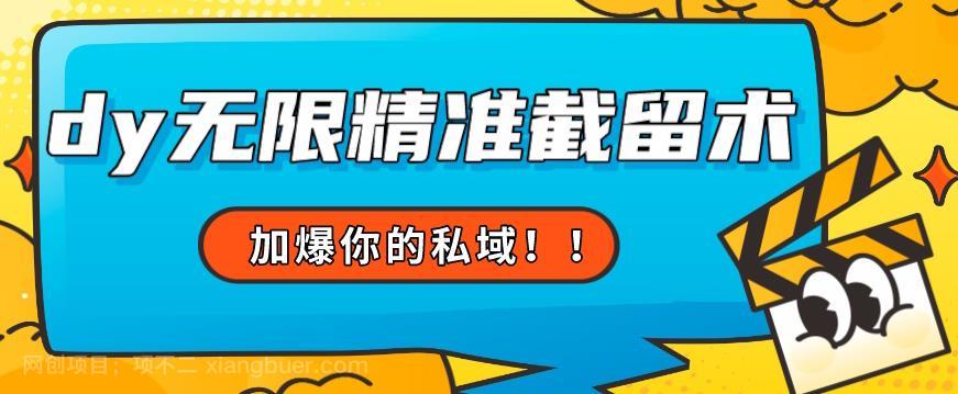 【第4293期】全球首发–79的眉笔给不了你-抖音无限精准截留术能给【揭秘】