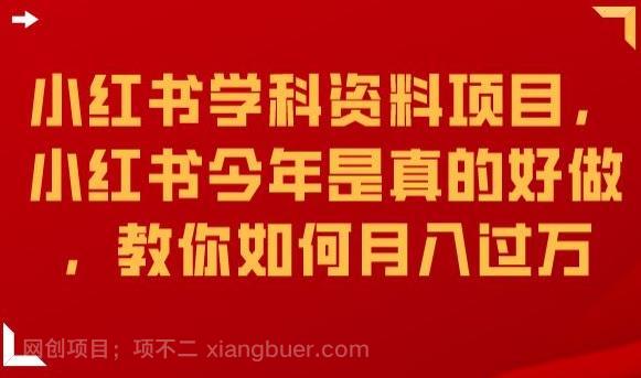 【第4296期】小红书学科资料项目，小红书今年是真的好做，教你如何月入过万【揭秘】