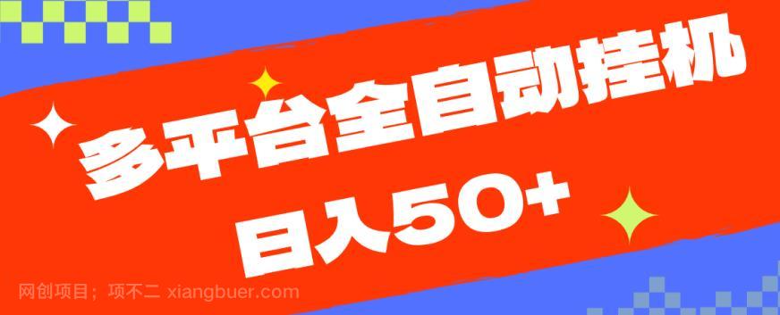 【第4300期】多平台全自动挂机，提现秒到账【揭秘】