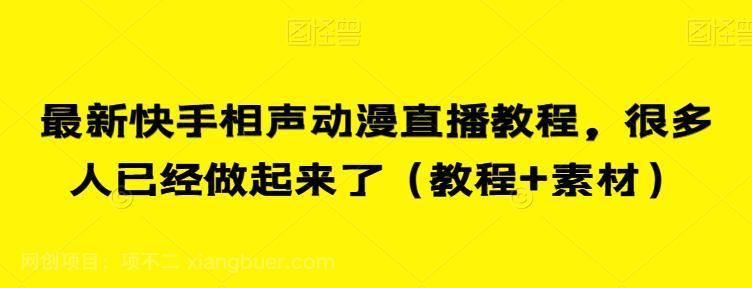 【第4304期】最新快手相声动漫直播教程，很多人已经做起来了（教程+素材）