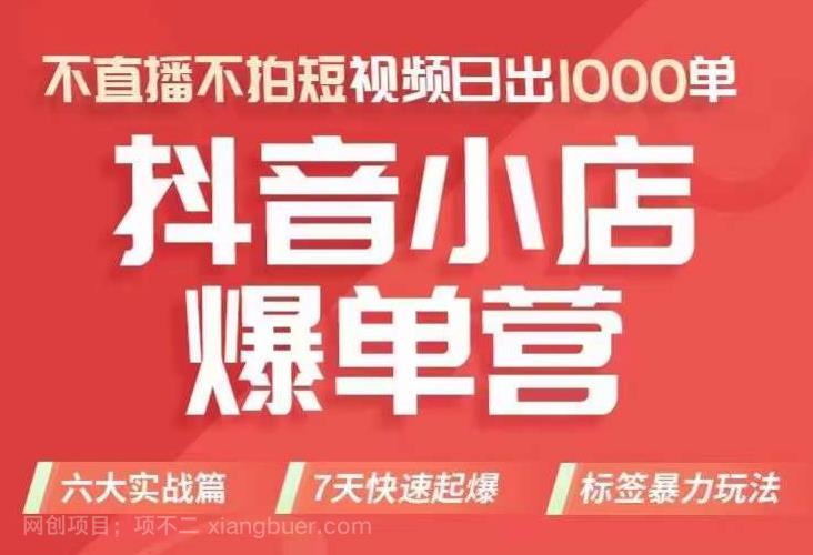 【第4308期】抖店商品卡运营班（8月份），从0-1学习抖音小店全部操作方法，不直播不拍短视频日出1000单