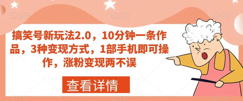 【第4318期】搞笑号新玩法2.0，10分钟一条作品，3种变现方式，1部手机即可操作，涨粉变现两不误