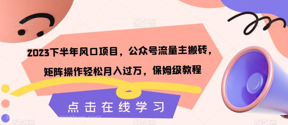 【第4320期】2023下半年风口项目，公众号流量主搬砖，矩阵操作轻松月入过万，保姆级教程