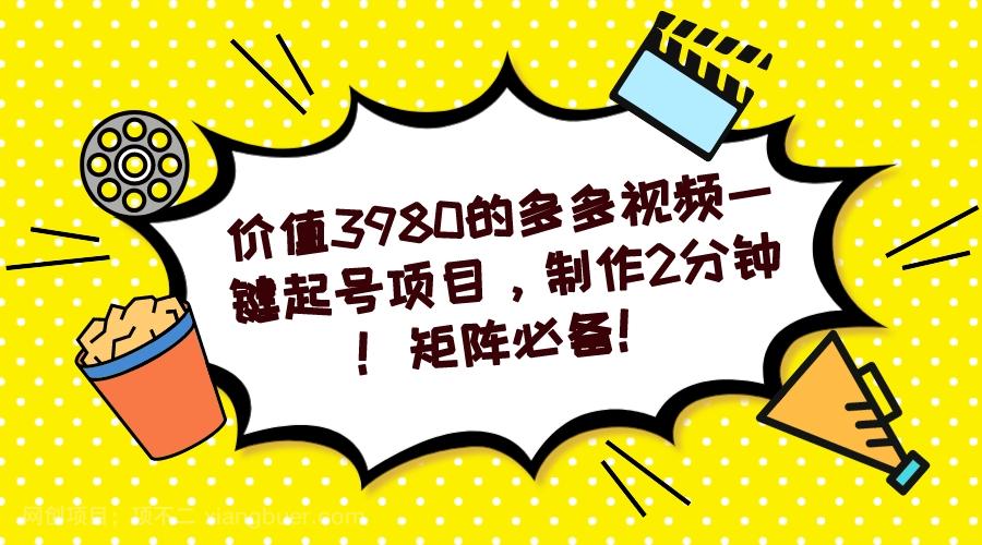 【第4330期】多多视频一键起号项目，制作2分钟！矩阵必备！