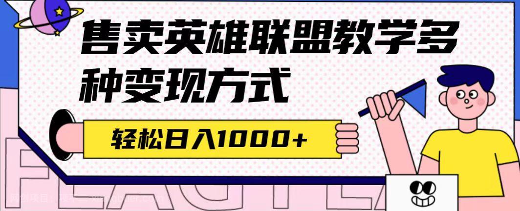 【第4325期】全网首发英雄联盟教学最新玩法，多种变现方式，日入1000+（附655G素材）