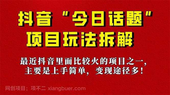 【第4326期】《今日话题》保姆级玩法拆解，抖音很火爆的玩法，6种变现方式 快速拿到结果