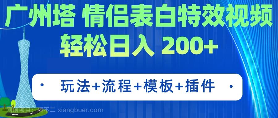 【第4328期】广州塔情侣表白特效视频 简单制作 轻松日入200+（教程+工具+模板）