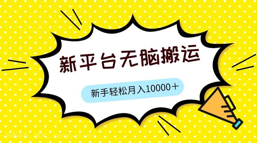 【第4331期】新平台用软件无脑搬运，月赚10000+，小白也能轻松上手