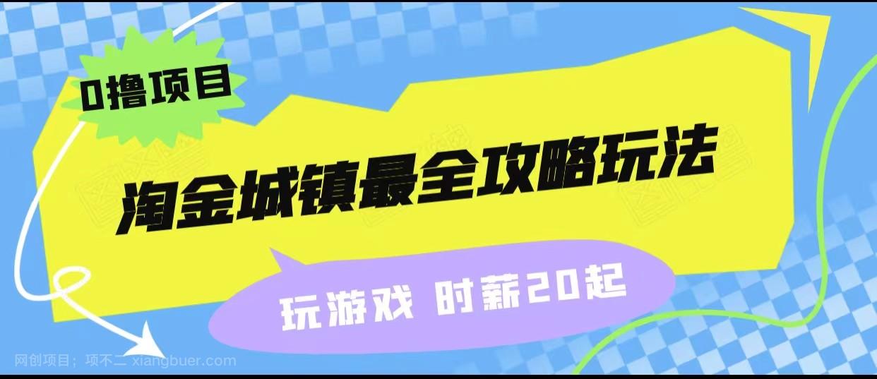 【第4332期】淘金城镇最全攻略玩法，玩游戏就能赚钱的0撸项目，收益还很可观！