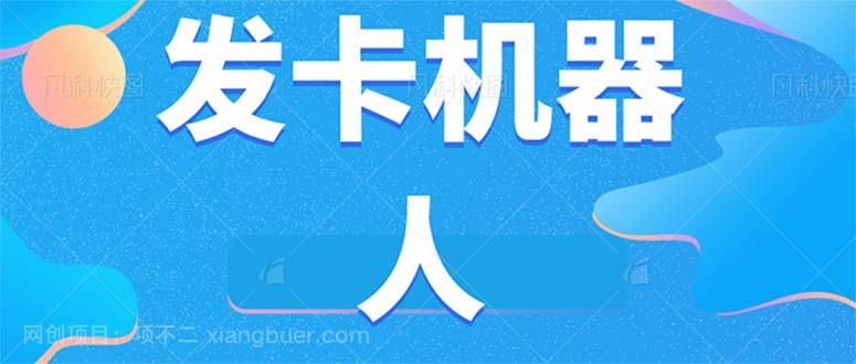 【第4336期】微信自动发卡机器人工具 全自动发卡【软件+教程】