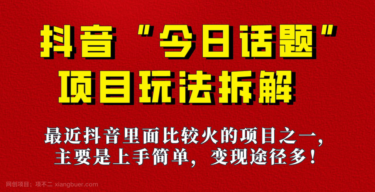 【第4341期】《今日话题》保姆级玩法拆解，抖音很火爆的玩法，六种变现方式助你快速拿到结果！