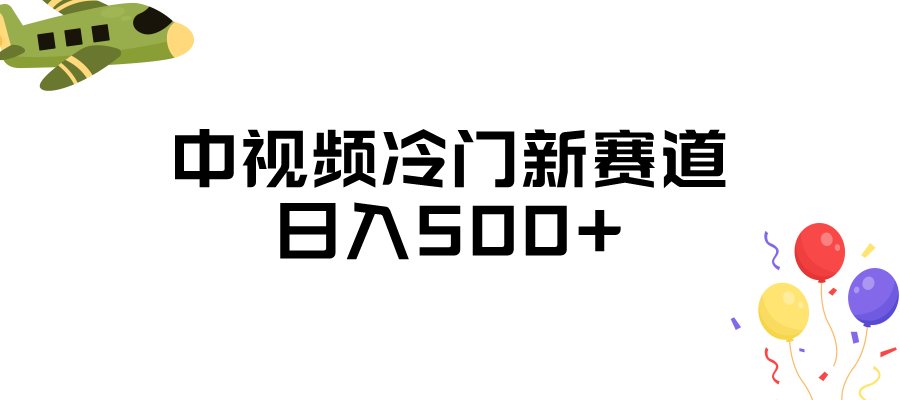 【第4342期】中视频冷门新赛道，日入500+，做的人少 三天之内必起号 