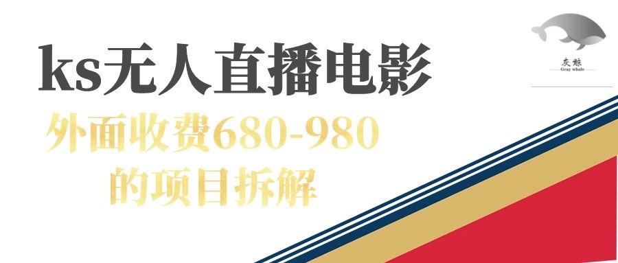 【第4343期】快手无人电视剧直播外面收费680-980包括磁力聚星开通