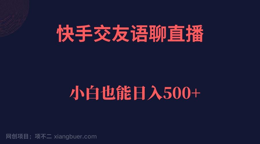 【第4346期】快手交友语聊直播，轻松日入500＋