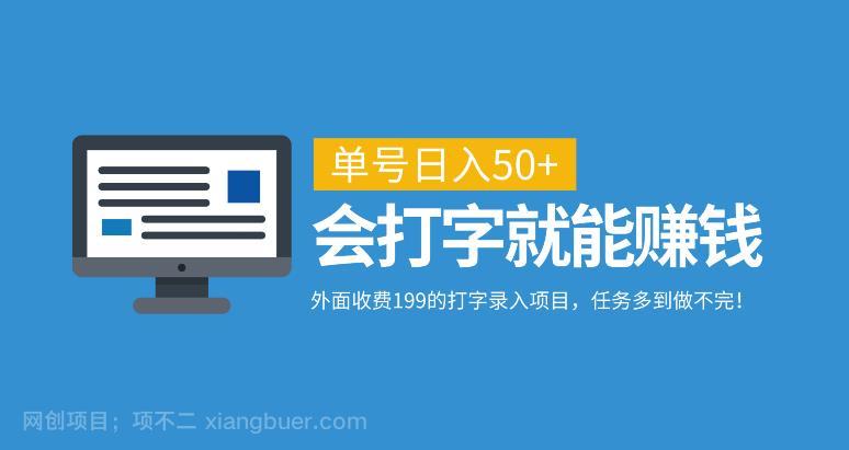 【第4391期】外面收费199的打字录入项目，单号日入50+，会打字就能赚钱，任务多到做不完！