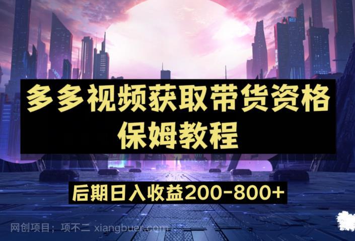 【第4395期】多多视频过新手任务保姆及教程，做的好日入800+【揭秘】