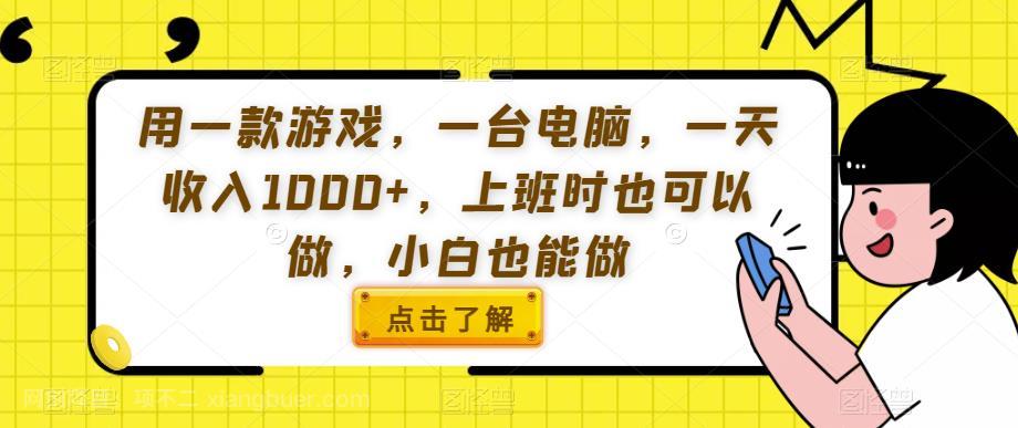 【第4399期】用一款游戏，一台电脑，一天收入1000+，上班时也可以做，小白也能做【揭秘】