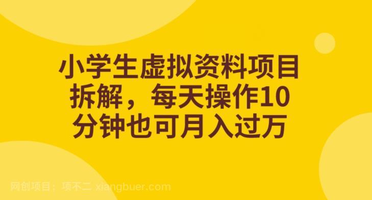 【第4404期】小学生虚拟资料项目拆解，每天操作10分钟也可月入过万