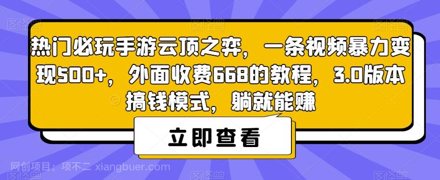 【第4408期】热门必玩手游云顶之弈，一条视频暴力变现500+，外面收费668的教程，3.0版本搞钱模式，躺就能赚