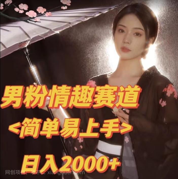 【第4409期】全网网首发！日入2000+最新版本男粉情趣私欲变现项目【揭秘】