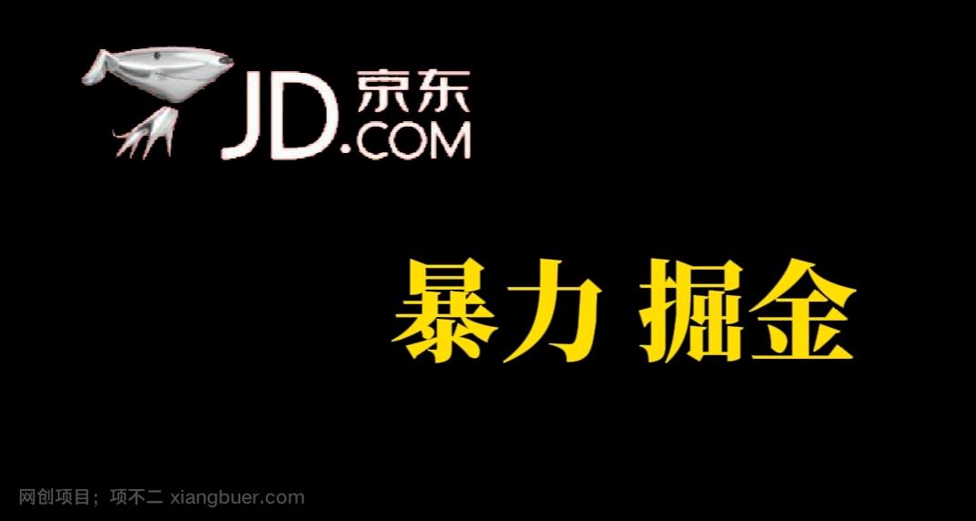 【第4413期】人人可做，京东暴力掘金，体现秒到，每天轻轻松松3-5张，兄弟们干！