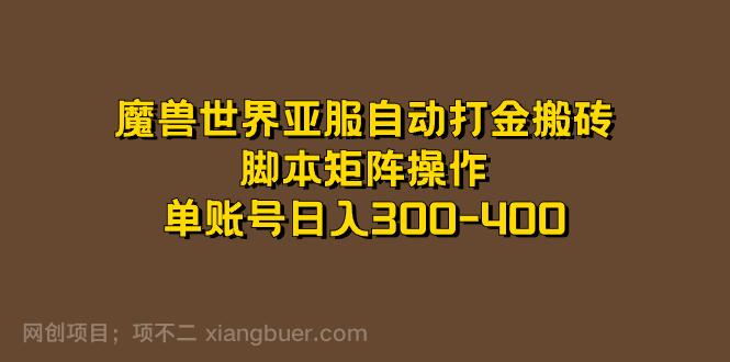 【第4415期】魔兽世界亚服自动打金搬砖，脚本矩阵操作，单账号日入300-400