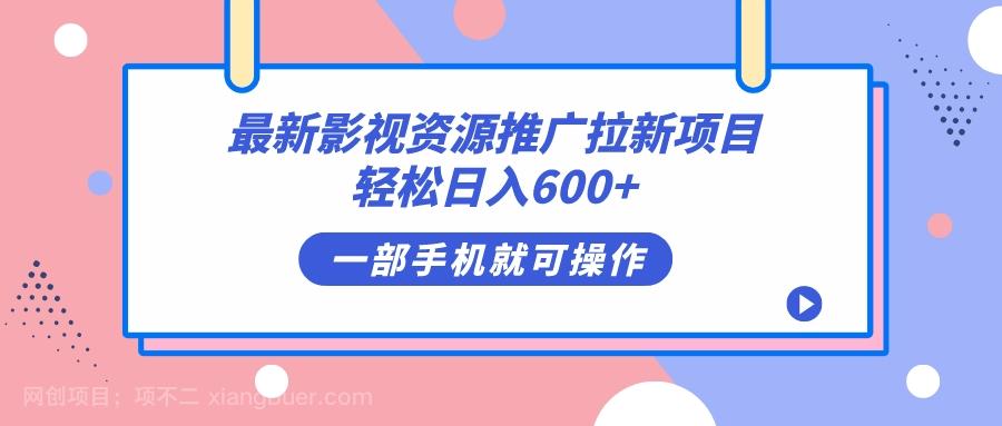 【第4416期】最新影视资源推广拉新项目，轻松日入600+，无脑操作即可