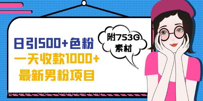 【第4418期】日引500+色粉，一天收款1000+九月份最新男粉项目（附753G素材）