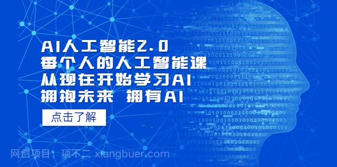 【第4423期】AI人工智能2.0：每个人的人工智能课：从现在开始学习AI（38节课）