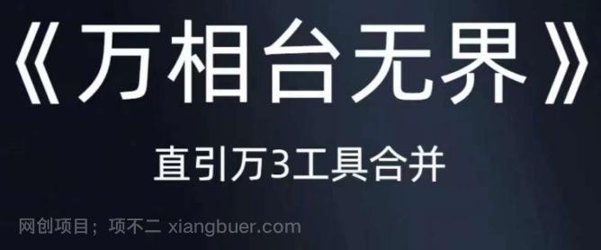 【第4425期】《万相台无界》直引万合并，直通车-引力魔方-万相台-短视频-搜索-推荐