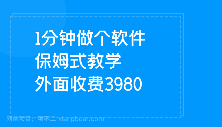 【第4434期】 1分钟做个软件 有人靠这个已经赚100W 保姆式教学 外面收费3980