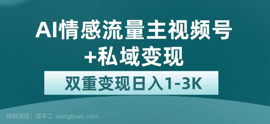 【第4448期】最新AI情感流量主掘金+私域变现，日入1K，平台巨大流量扶持