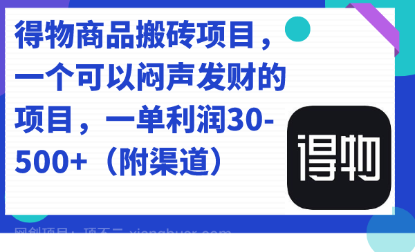 【第4454期】得物商品搬砖项目，一个可以闷声发财的项目，一单利润30-500+（附渠道）