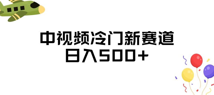 【第4464期】中视频冷门新赛道，做的人少，三天之内必起号，日入500+【揭秘】