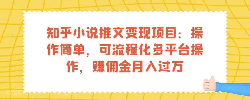 【第4466期】知乎小说推文变现项目：操作简单，可流程化多平台操作，赚佣金月入过万