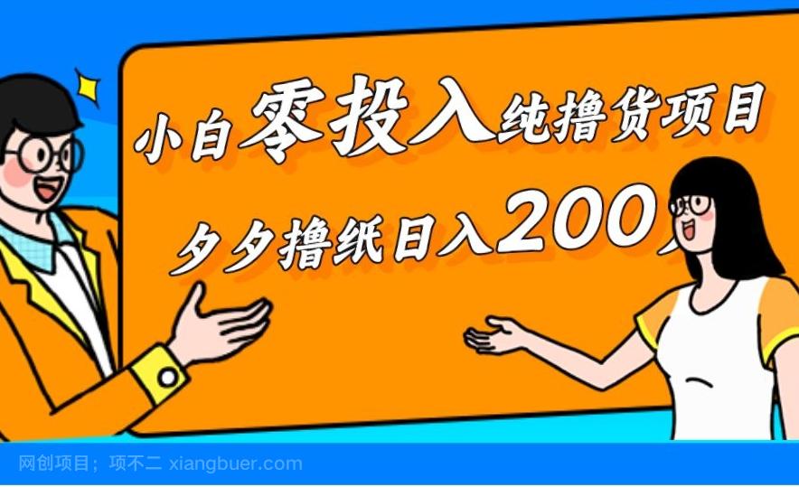 【第4467期】小白零投入纯撸货项目，拼夕夕撸纸日入200