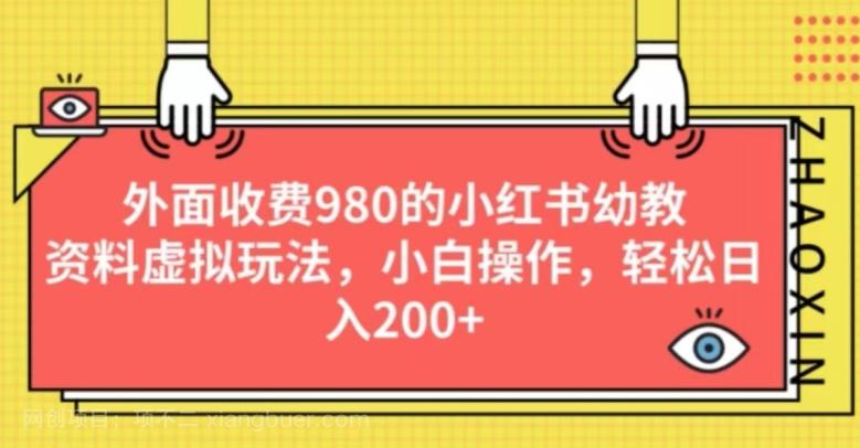 【第4468期】外面收费980的小红书幼教资料虚拟玩法，小白操作，轻松日入200+