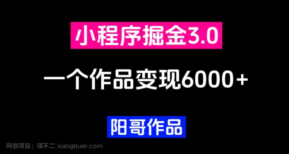 【第4472期】零投资，小白易上手，单日最高6000，小程序掘金3.0