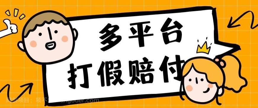 【第4492期】外面收费1688多平台打假赔FU简单粗暴操作日入1000+（仅揭秘）