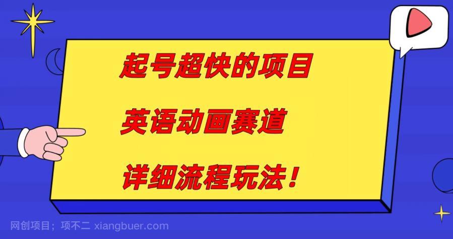 【第4494期】起号超快的项目，英语动画赛道，月入过万的详细流程玩法！