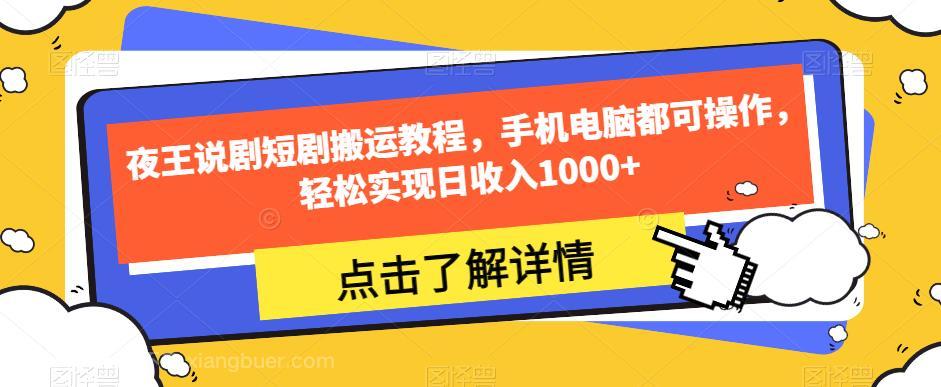 【第4504期】夜王说剧短剧搬运教程，手机电脑都可操作，轻松实现日收入1000+