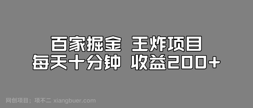 【第4506期】百家掘金王炸项目，工作室跑出来的百家搬运新玩法，每天十分钟收益200+【揭秘】