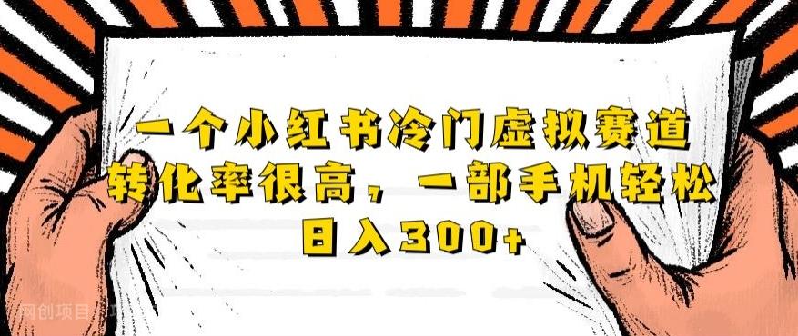 【第4509期】一个小红书冷门虚拟赛道，转化率很高一部手机轻松日入300+