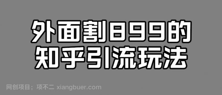 【第4527期】外面收费899的知乎引流新玩法，文章爆了的话，一天引流200+，不是问题