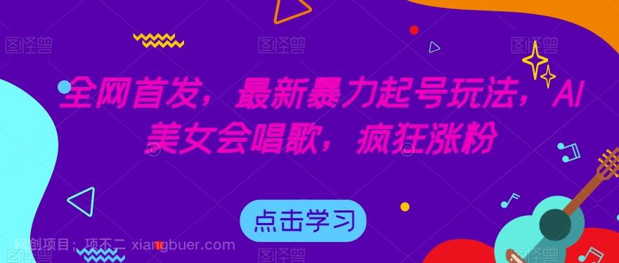 【第4536期】全网首发，最新暴力起号玩法，AI美女会唱歌，疯狂涨粉【揭秘】