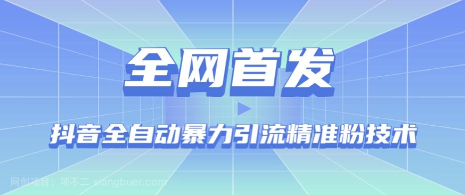 【第4539期】【全网首发】抖音全自动暴力引流精准粉技术【脚本+教程】