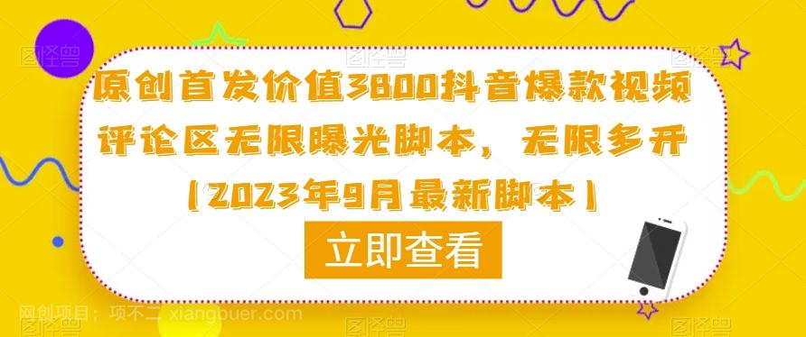 【第4540期】原创首发价值3800抖音爆款视频评论区无限曝光脚本，无限多开（2023年9月最新脚本）