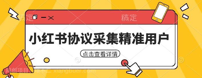 【第4542期】小红书采集工具，可以采集任何行业的精准用户（附软件）